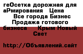 геОсетка дорожная для аРмирования › Цена ­ 1 000 - Все города Бизнес » Продажа готового бизнеса   . Крым,Новый Свет